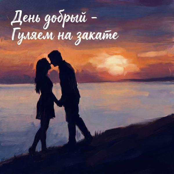 День добрый – Гуляем на закате