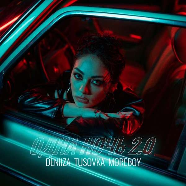 DENIIZA, TUSOVKA, MOREBOY – Одна ночь 2.0