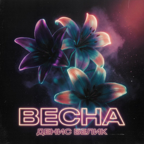 Весна
