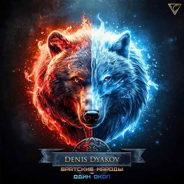 Denis Dyakov, Alex March – Братские народы один окоп
