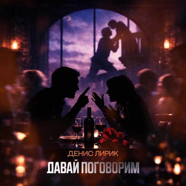 Денис Лирик – Давай поговорим