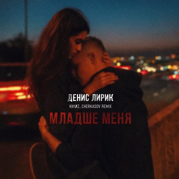 Младше меня (Remix)