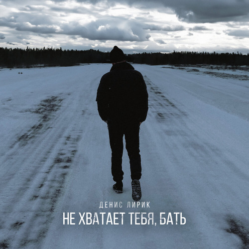 Денис Лирик – Не хватает тебя Бать