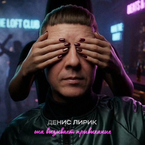 Денис Лирик – Она вызывает привыкание
