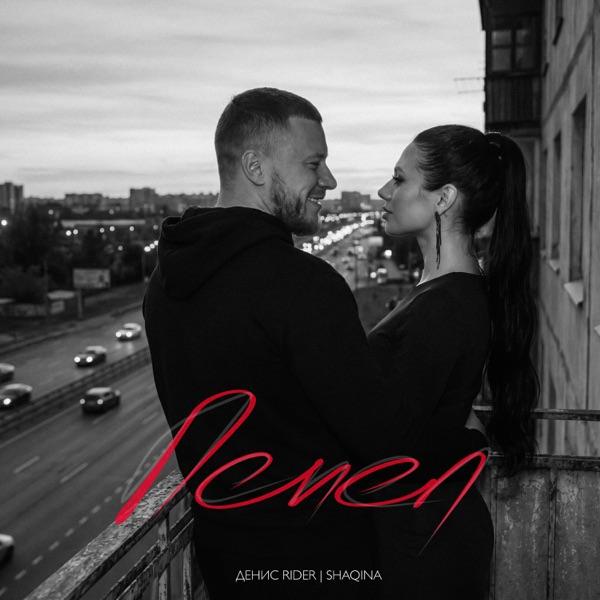 Денис RiDer, Shaqina – Пепел (Полная версия)