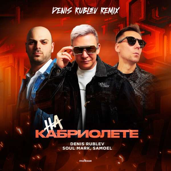 Denis Rublev & Soul Mark & Samoel – На кабриолете (Denis Rublev Extended Remix)