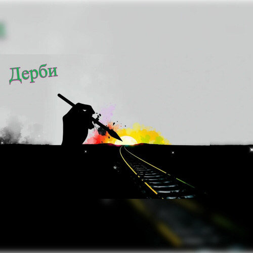 Дерби – Поэт и художник