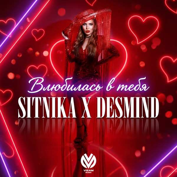Desmind, Sitnika – Влюбилась В Тебя