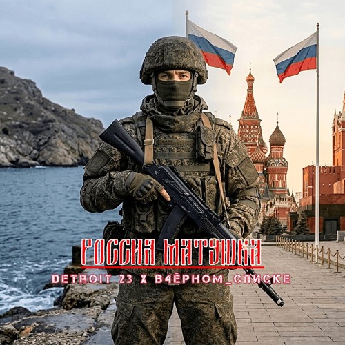 Detroit 23, В4Ёрном_Списке – Россия Матушка