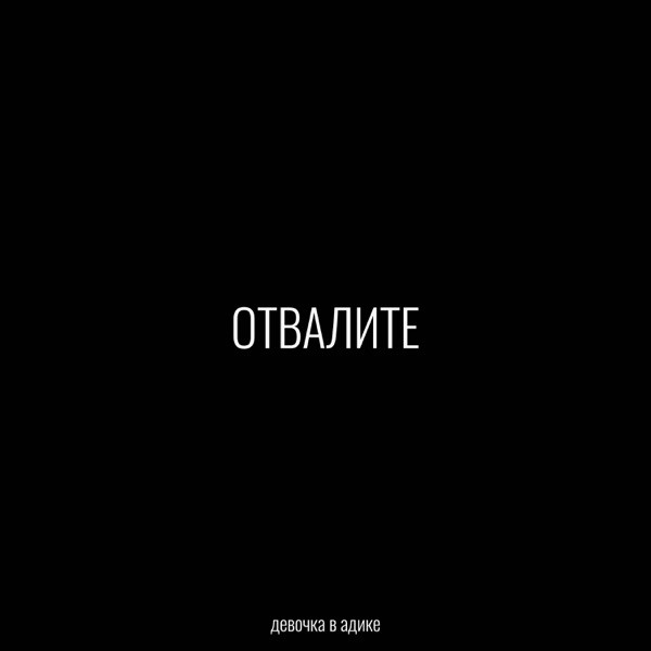 Отвалите от меня