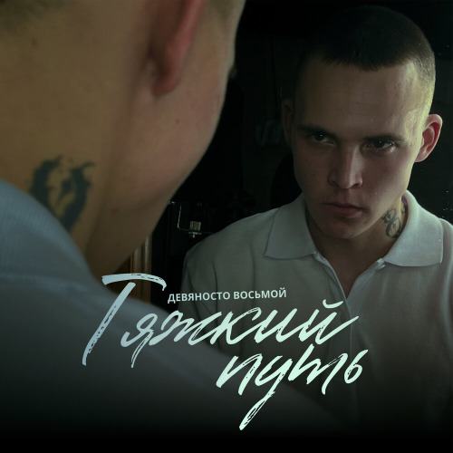 Девяносто восьмой – Тяжкий путь