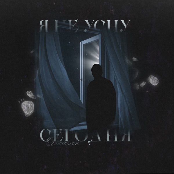 Я не усну сегодня