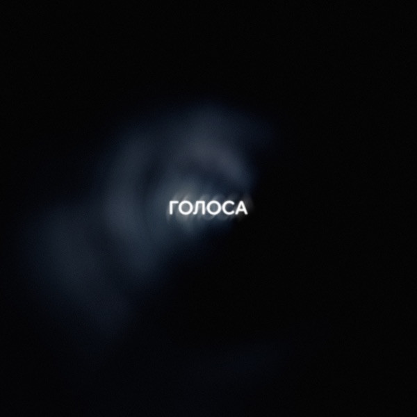 Голоса
