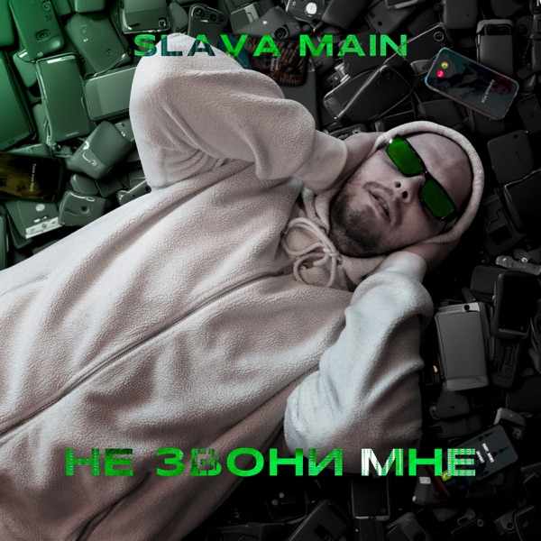 DI.ONE – Не звони