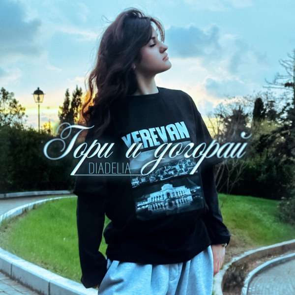 Гори и догорай и сердце забирай полная версия