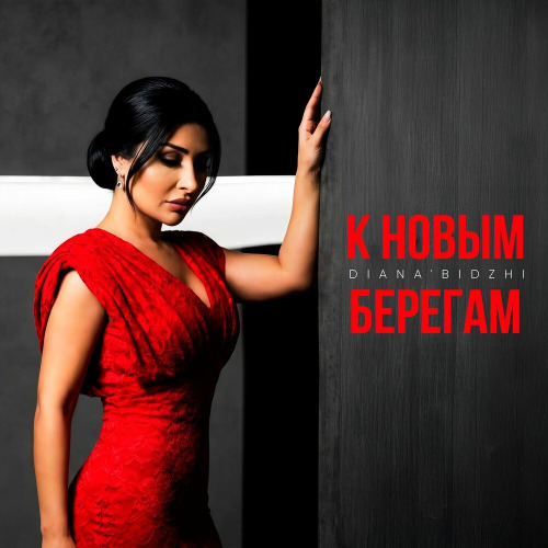 Diana Bidzhi – К новым берегам