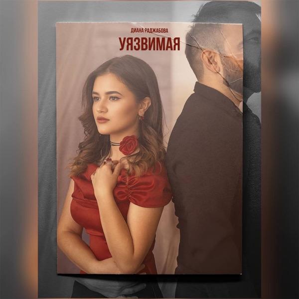 Диана Раджабова – Только с тобой