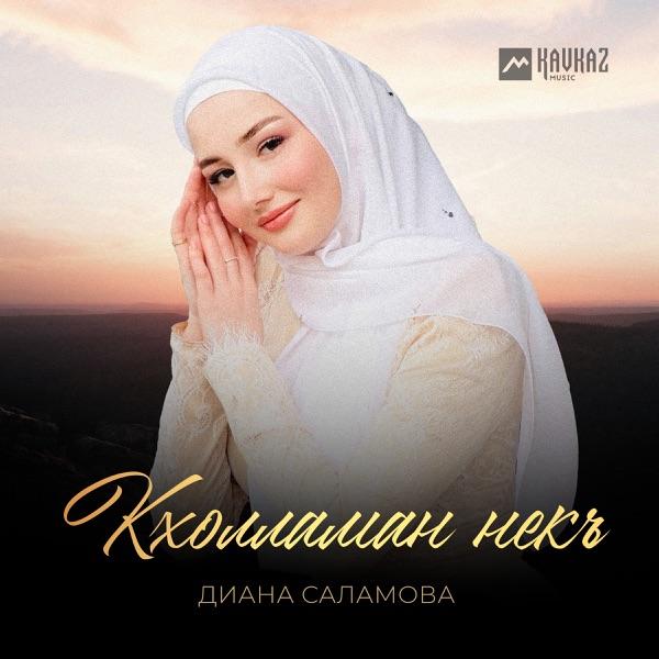 Диана Саламова – Кхолламан некъ