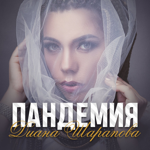 Диана Шарапова – Пандемия