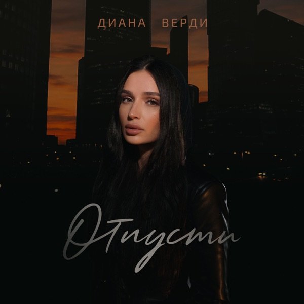 Отпусти