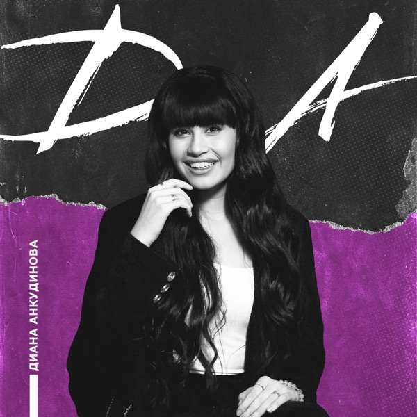 DIANA – Не вернусь