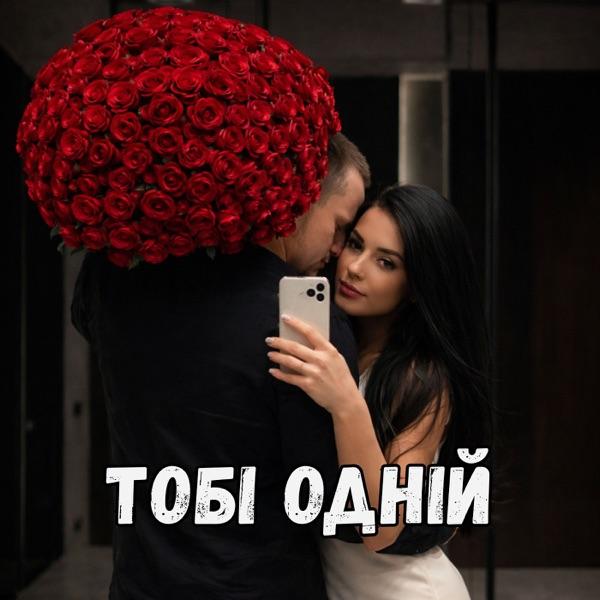 Dianamusic – Тобі одній