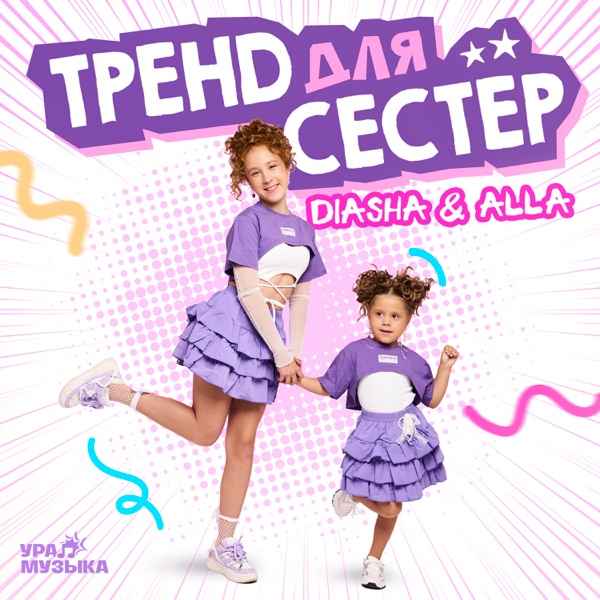 Diasha, ALLA – Тренд для сестер