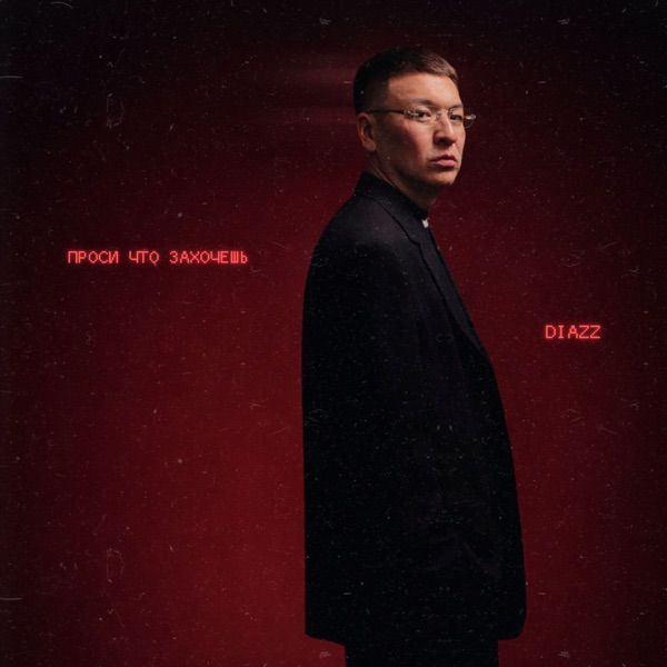 Diazz – Проси что захочешь