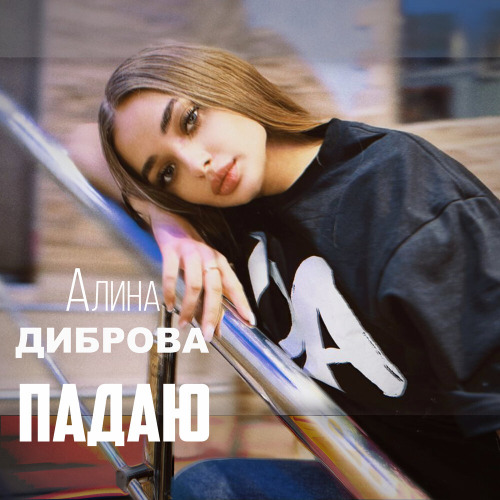 Падаю