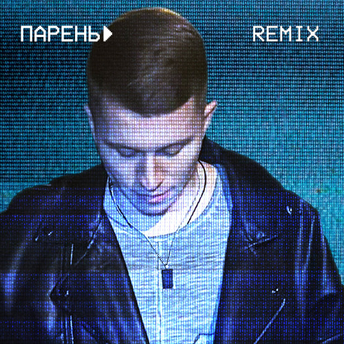 Парень (Remix)