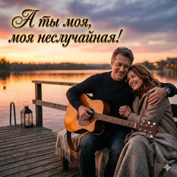 Digital Composer – А ты моя моя неслучайная