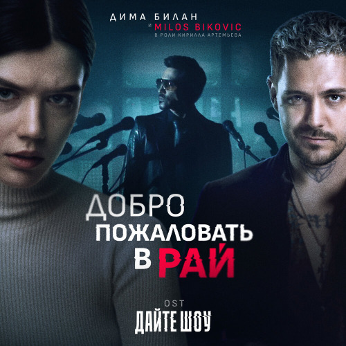 Дима Билан, Милош Бикович – Добро пожаловать в рай