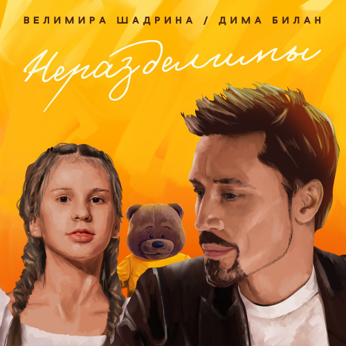 Дима Билан, Велимира Шадрина – Неразделимы