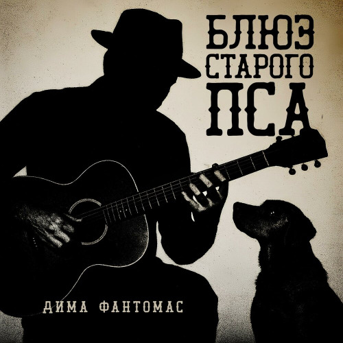Блюз старого пса