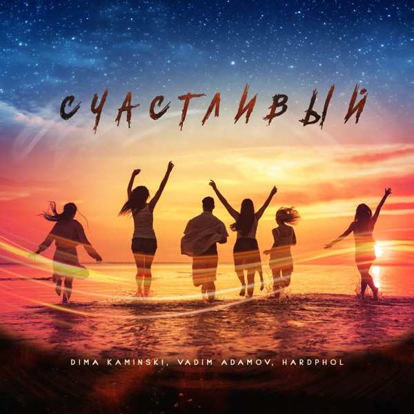 Dima Kaminski, Vadim Adamov, Hardphol – Счастливый
