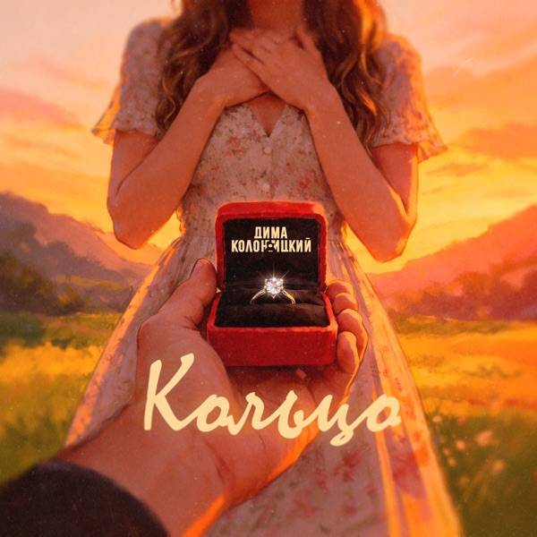 Дима Колоницкий – Кольцо
