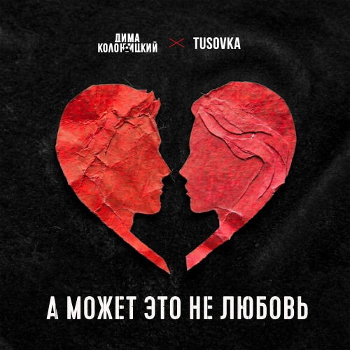 Дима Колоницкий, TUSOVKA, SABAN – А Может Это Не Любовь 2.0