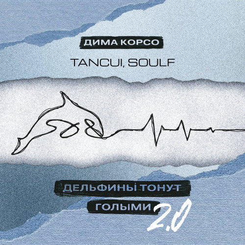 Дима Корсо, TANCUI, SOULF – Дельфины тонут голыми 2.0