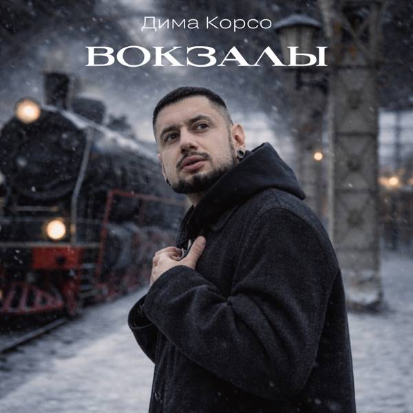 Вокзалы (Полная Версия)