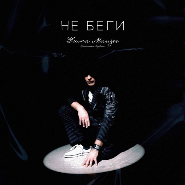 Дима Mauzer, Кристина Хорват – Не беги
