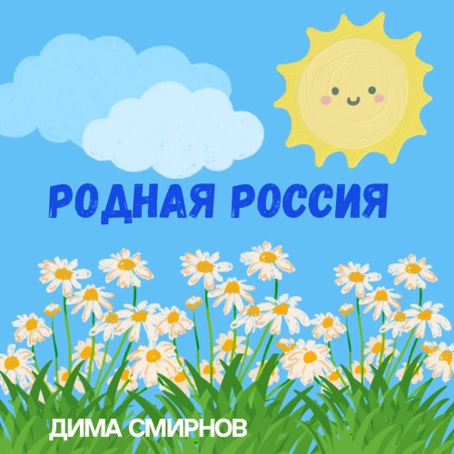 Дима Смирнов – Родная Россия