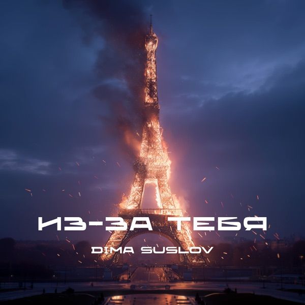 Dima Suslov – Из–За Тебя