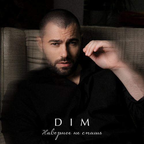 DIM – Наверное не спишь