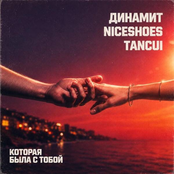 Динамит, Niceshoes, TANCUI – Которая была с тобой