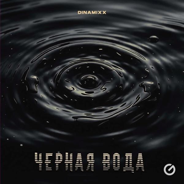 Черная Вода