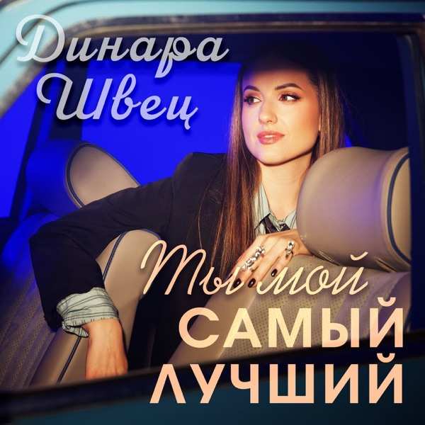 Ты мой самый лучший