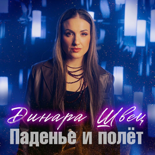 Динара Швец – Паденье и полет
