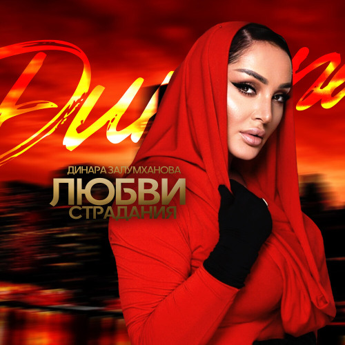 Динара Залумханова – Любви страдания