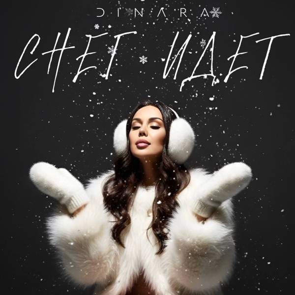 Dinara – Снег идет