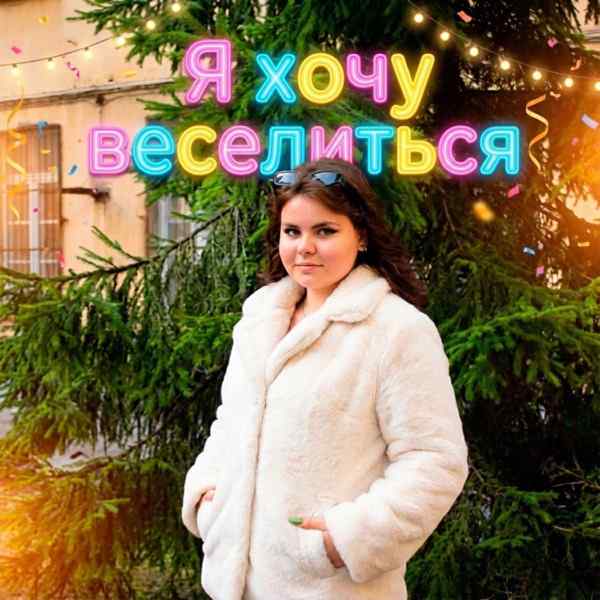 Dinava – Я хочу веселиться